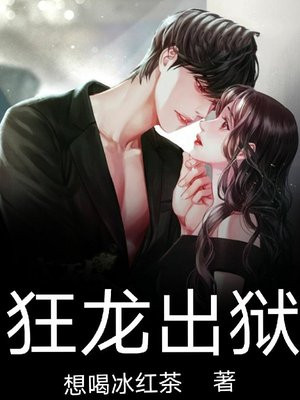 狂龙出狱绝色总裁爱上我