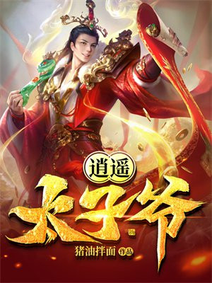 逍遥太子爷20集