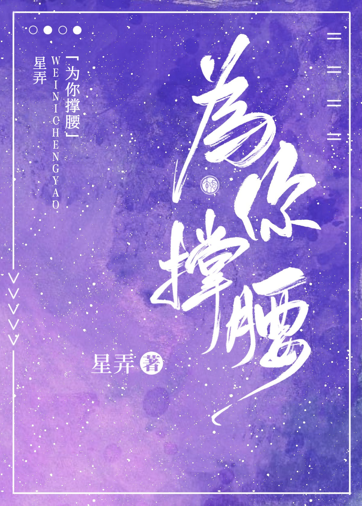 为你撑腰小说星乔