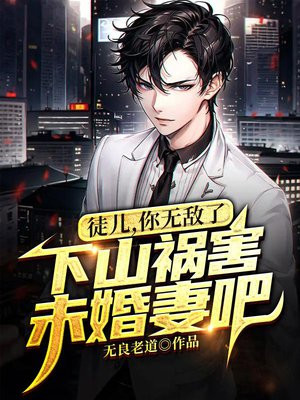 徒儿,你无敌了,下山祸害未婚妻吧 第125章