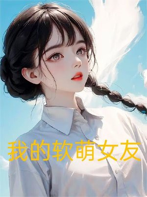 我的软萌女友恋爱日常txt