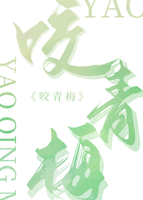 咬青梅小说免费阅读