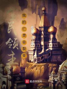 全民领主:我的亡灵会裂变TXT精校