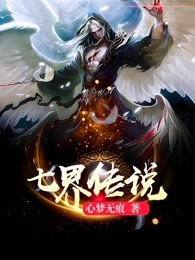 七界传说全文