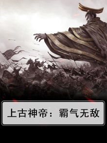 上古神帝：霸气无敌