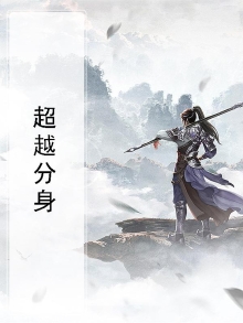 超级分身