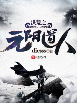 洪荒之元阳天尊最新