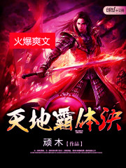 天地霸体诀TXT下载