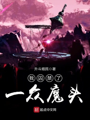 我囚禁了一众魔头免费听书