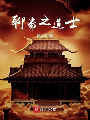 聊斋道士出山