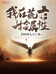 我在荒古捡属性 小说
