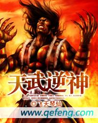 逆天武神逆天武神