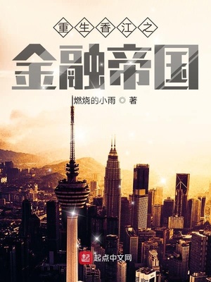重生香江之金融帝国笔趣阁