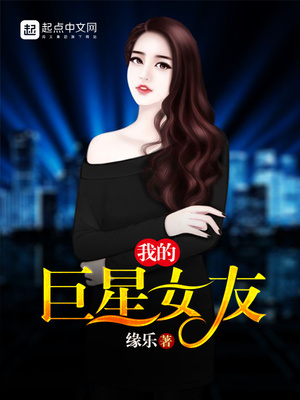 我的巨星女友百度云