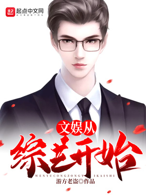 文娱从综艺开始百度云
