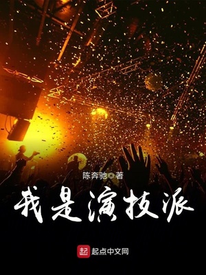我是演技派陈奔驰 笔趣趣