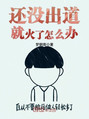 还没出道就火了怎么办林南