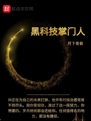 黑科技主人公