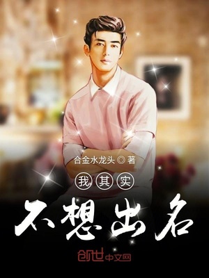 我其实不想出名免费下载