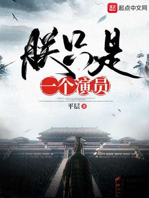 朕只是一个演员无防盗