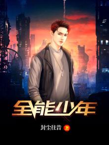 全能少年秦墨