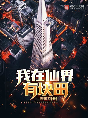 我在仙界有块田香书