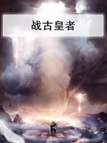 古武战皇 小说