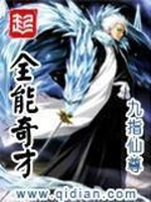 全能奇才完结了吗