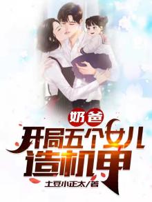 奶爸:开局五个女儿造机甲