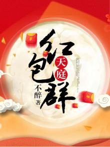 天庭红包群 半岛少年