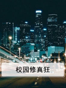 校园修真狂少 鹰墙