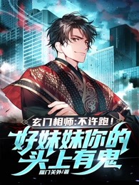 玄门相师：不许跑！好妹妹你的头上有鬼！