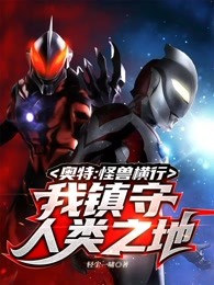 奥特：怪兽横行，我镇守人类之地！