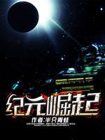纪元崛起 小说