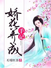 娇花养成手记全文免费阅读无弹窗