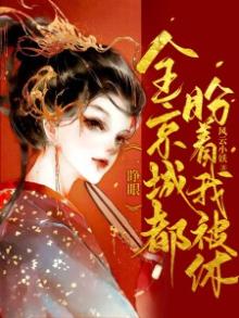 一睁眼,全京城都盼着我被休下载