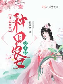 穿越开荒:种田农女惹不得讲的什么