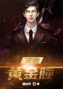 无敌黄金眼全文免费阅读