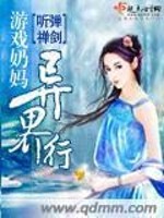 游戏奶妈异界行 小说
