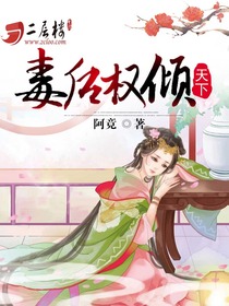 权谋天下毒医倾城