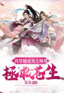 穿越成男主师尊了免费阅读