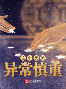 这个反派异常慎重TXT下载