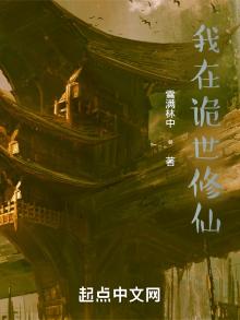 我在诡世修仙无错 小说