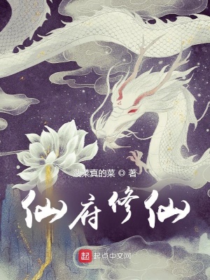 仙府修仙墨辰txt