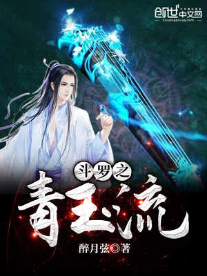 斗罗之青玉流小说免费阅读