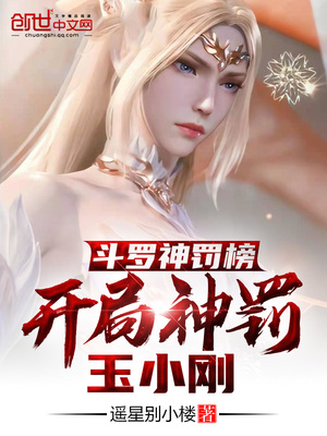 斗罗神罚榜,开局神罚玉小刚齐齐