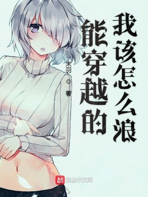 能穿越的我该怎么浪全文阅读