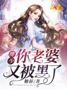傅少你老婆又暴富了