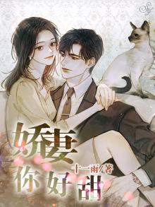 娇妻甜甜哒