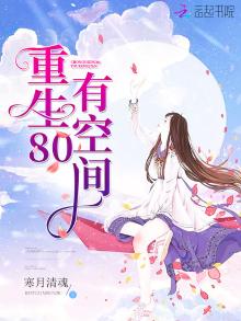 重生80有空间老公抱